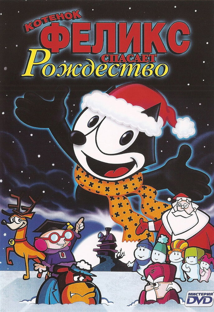 Котенок Феликс спасает Рождество (2004) постер