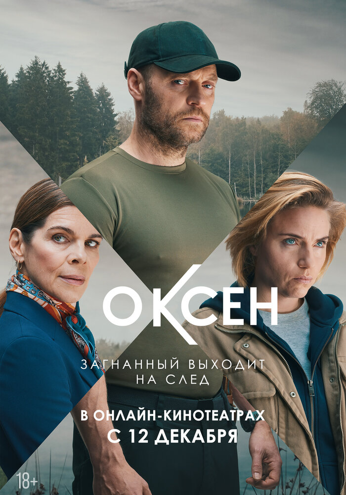 Оксен (2023) постер