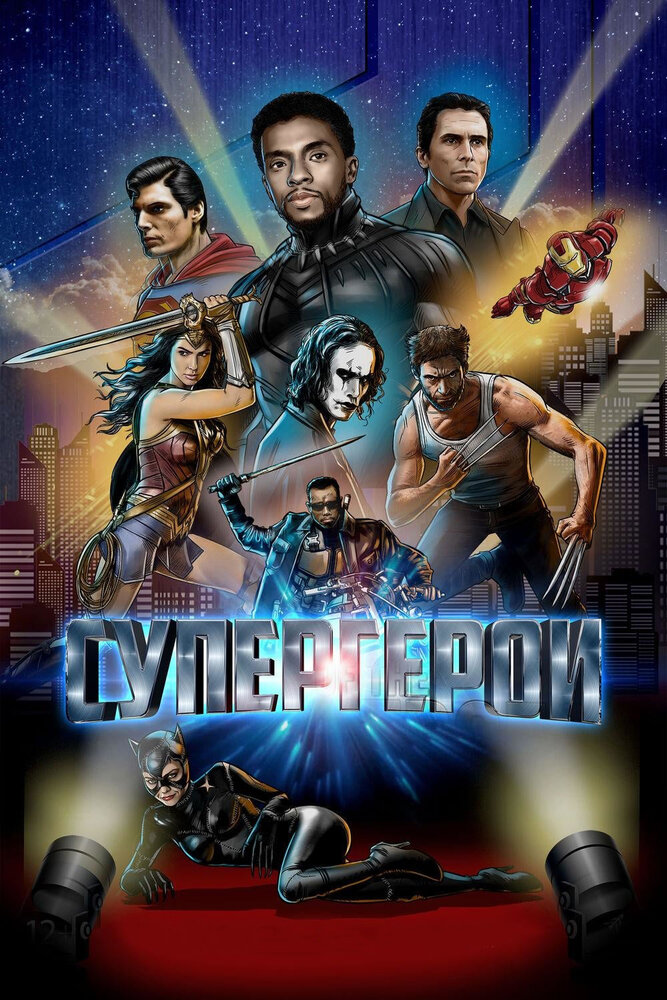 Супергерои (2018) постер