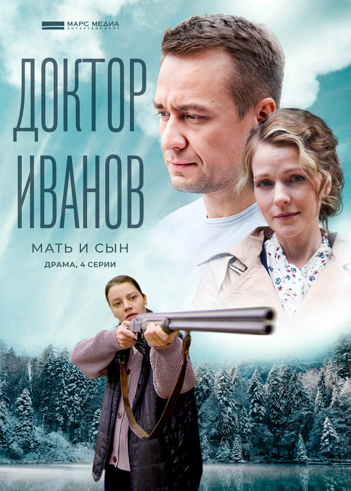 Доктор Иванов 4. Мать и сын (2022) постер