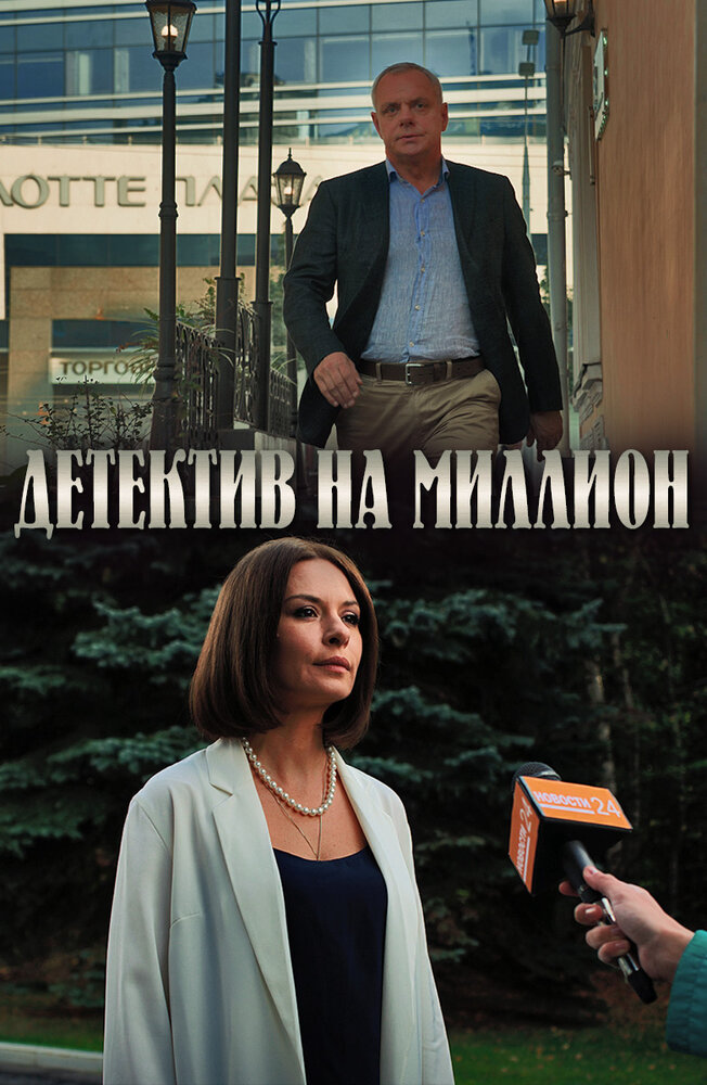 Детектив на миллион (2019) постер