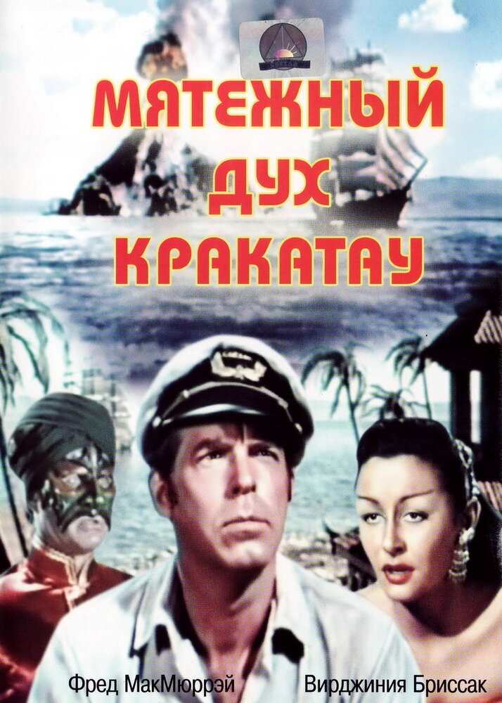 Мятежный дух Кракатау (1953) постер
