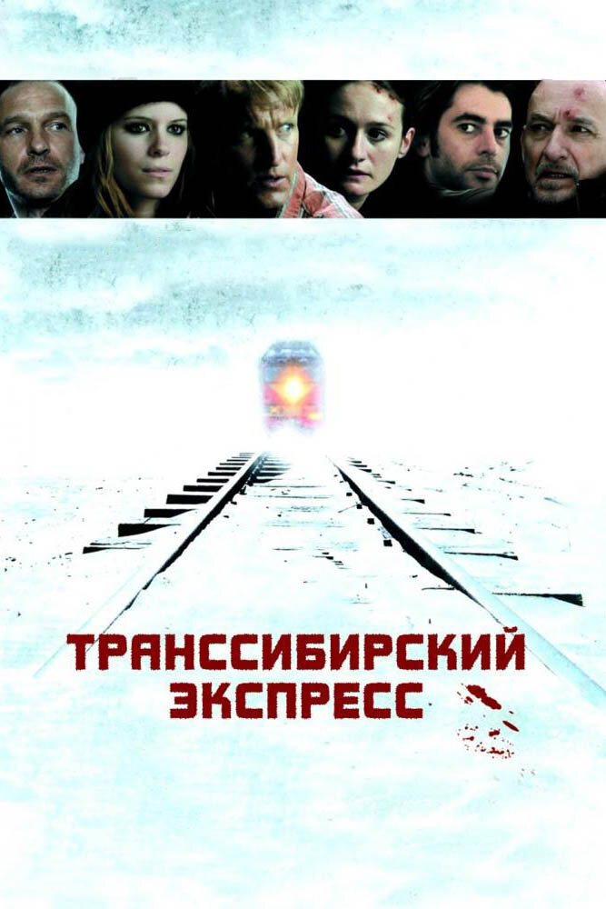 Транссибирский экспресс (2007) постер