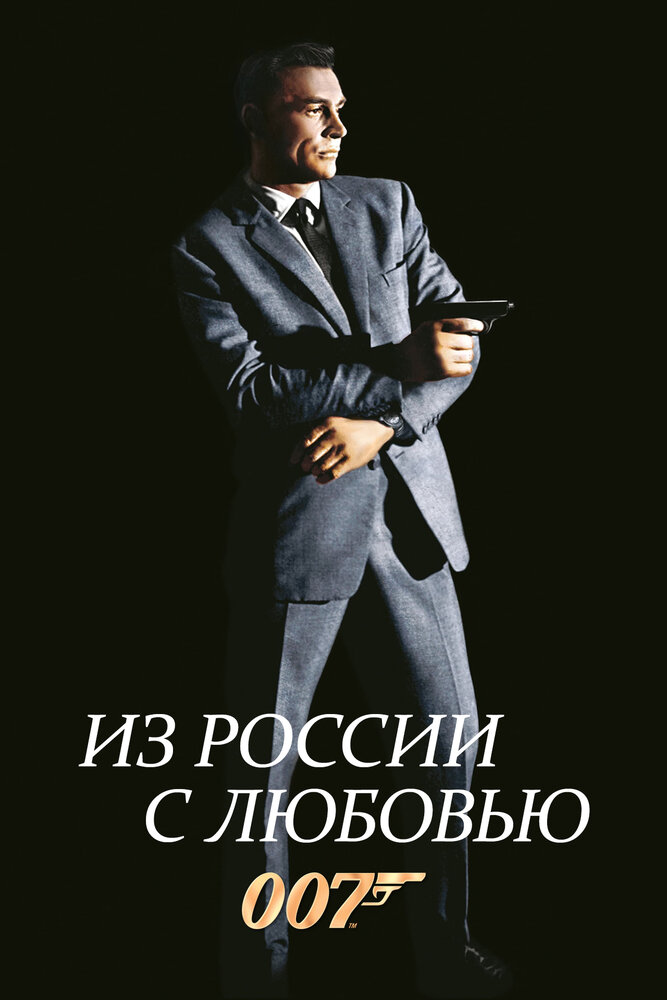 Из России с любовью (1963) постер