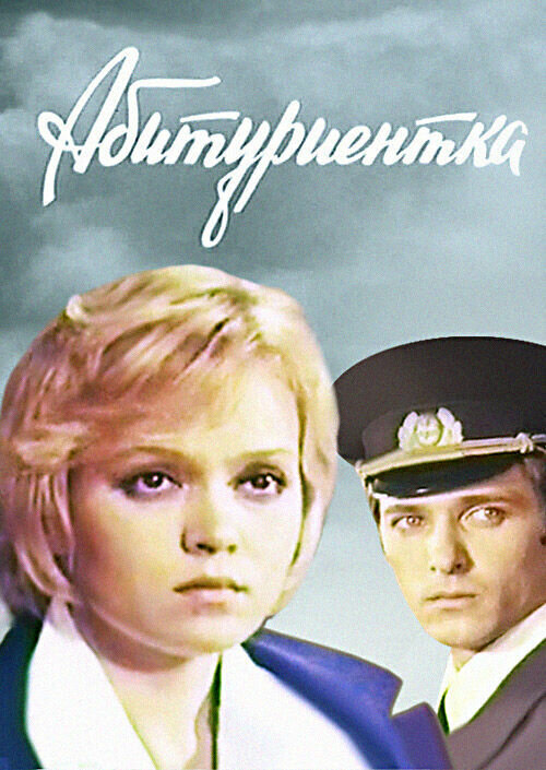 Абитуриентка (1974) постер