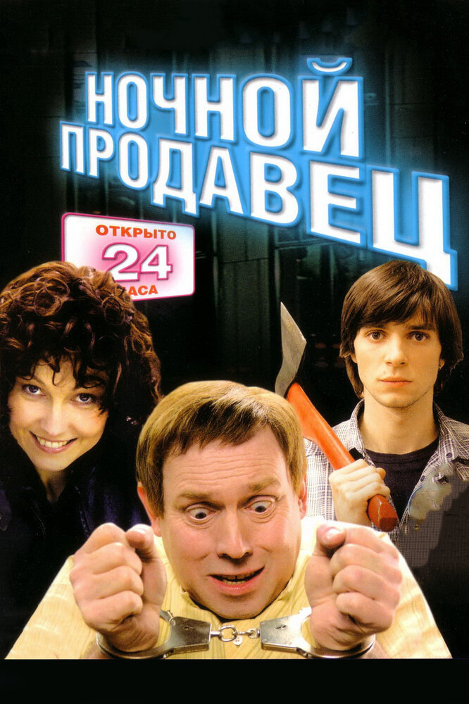 Ночной продавец (2004) постер