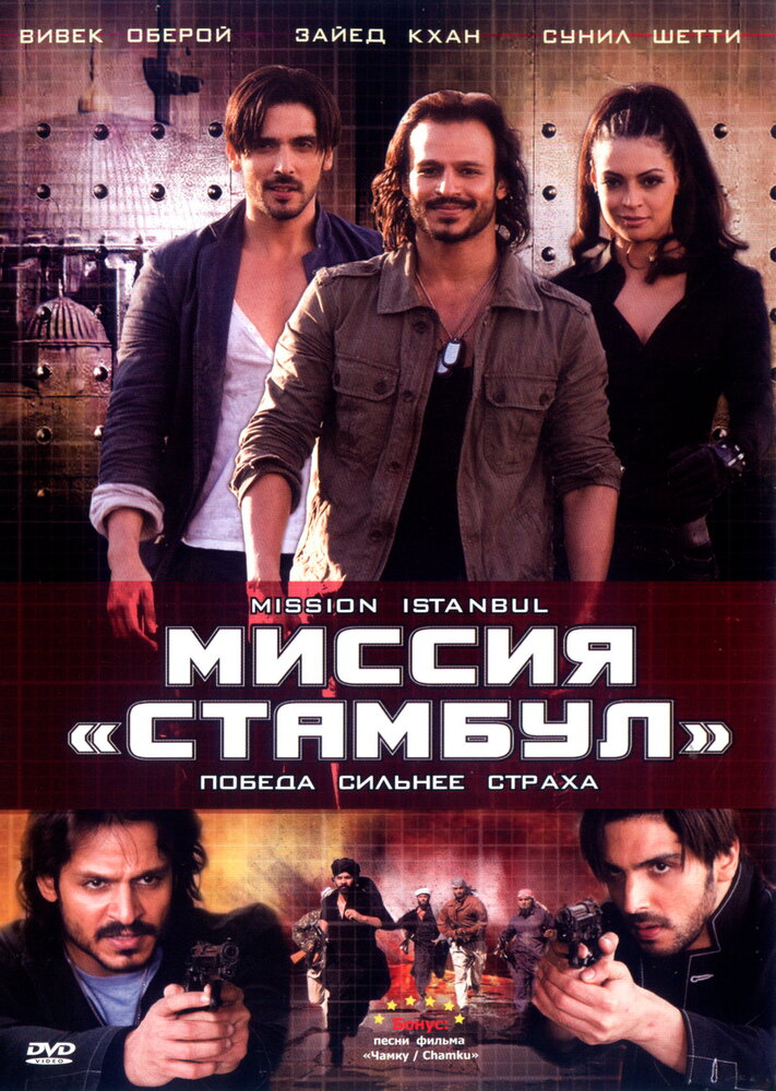Миссия «Стамбул» (2008) постер