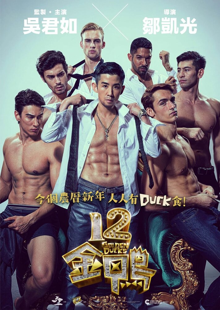 12 золотых уток (2015) постер