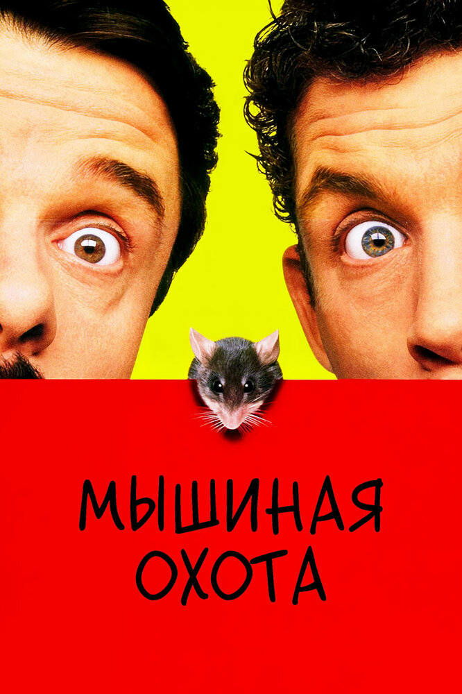 Мышиная охота (1997) постер