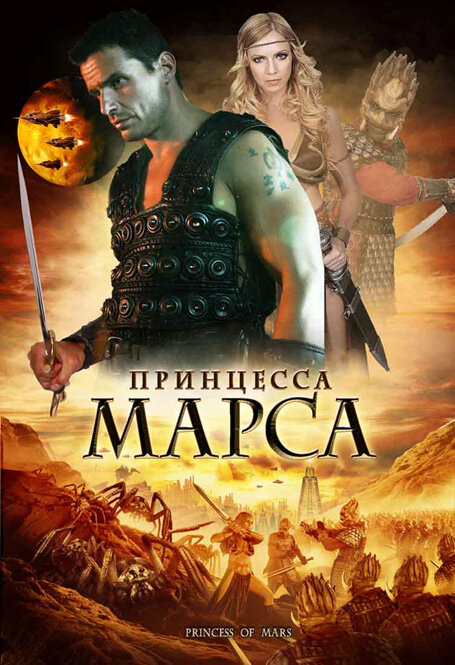 Принцесса Марса (2009) постер