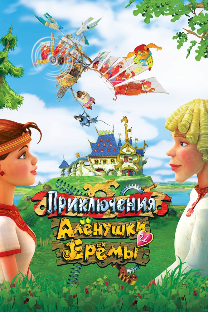 Приключения Алёнушки и Ерёмы (2008) постер