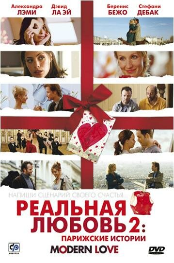 Реальная любовь 2: Парижские истории (2008) постер