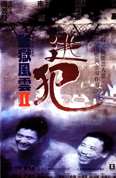 Тюремное пекло 2 (1991) постер