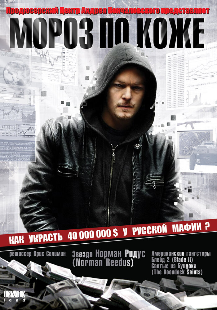 Мороз по коже (2007) постер