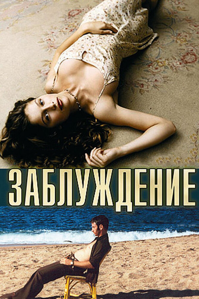 Заблуждение (2003) постер