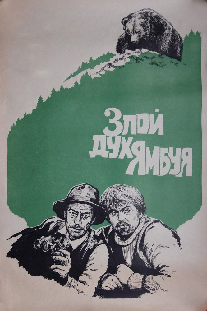 Злой дух Ямбуя (1977) постер