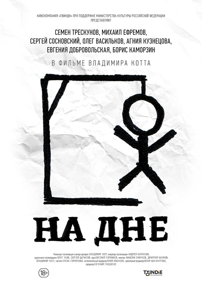 На дне (2014) постер