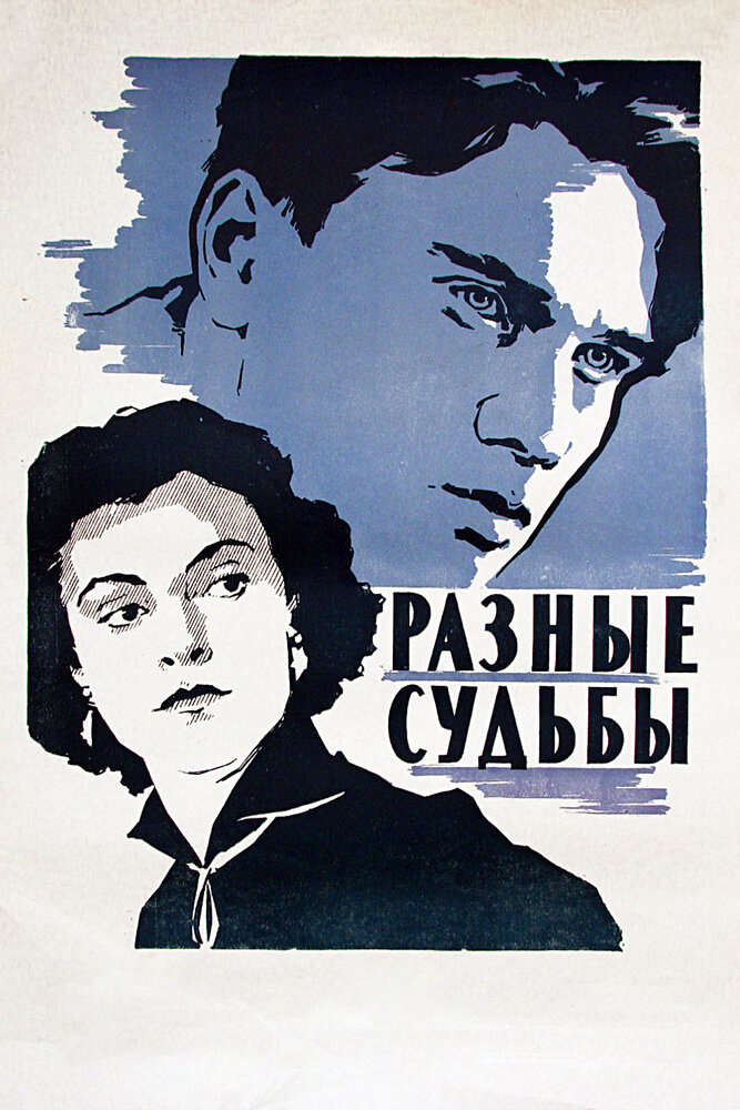 Разные судьбы (1956) постер