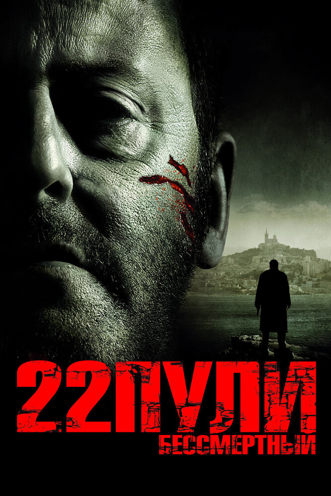 22 пули: Бессмертный (2010) постер