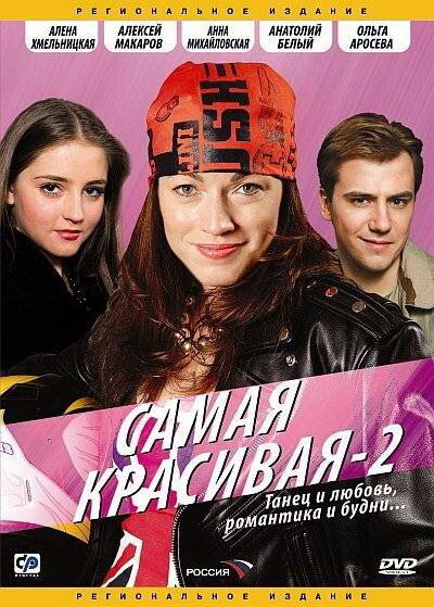 Самая красивая 2 (2008) постер