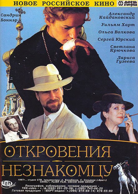 Откровения незнакомцу (1995) постер