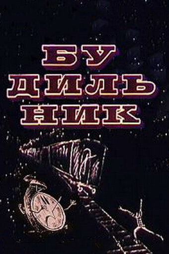 Будильник (1967) постер