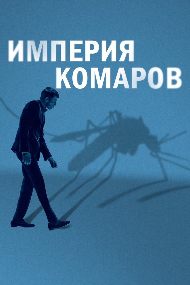 Империя комаров (2020) постер
