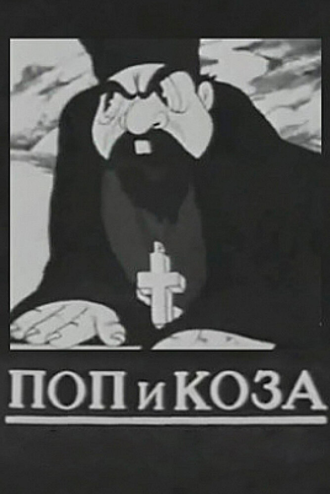 Поп и коза (1941) постер