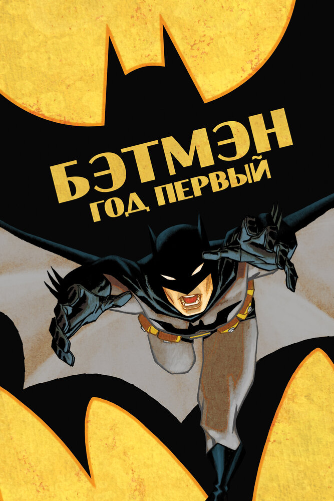 Бэтмен: Год первый (2011) постер