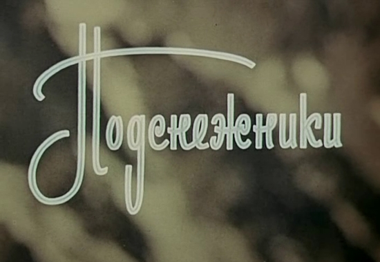 Подснежники (1974) постер