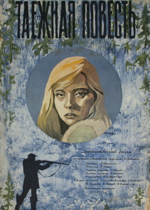 Таежная повесть (1979) постер