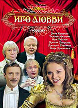 Иго любви (2009) постер