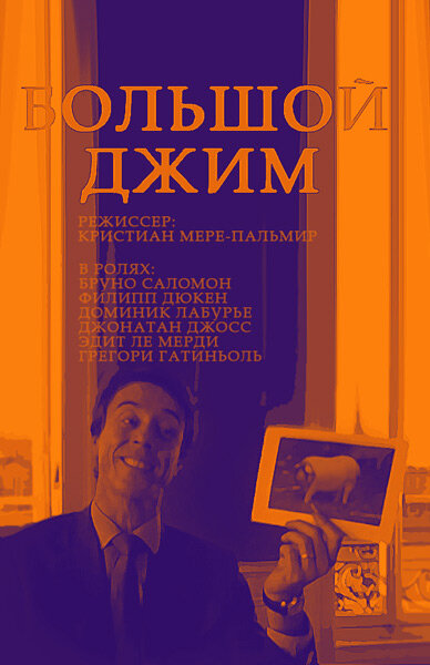 Большой Джим (2010) постер