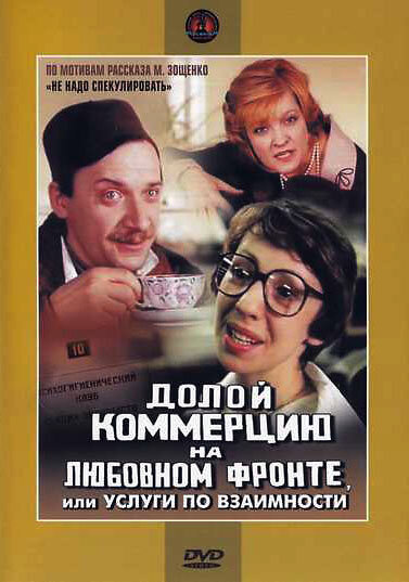 Долой коммерцию на любовном фронте, или Услуги по взаимности (1988) постер
