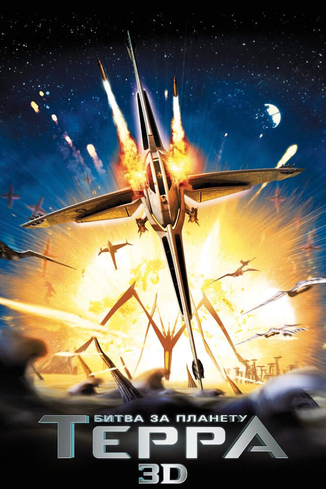 Битва за планету Терра (2007) постер
