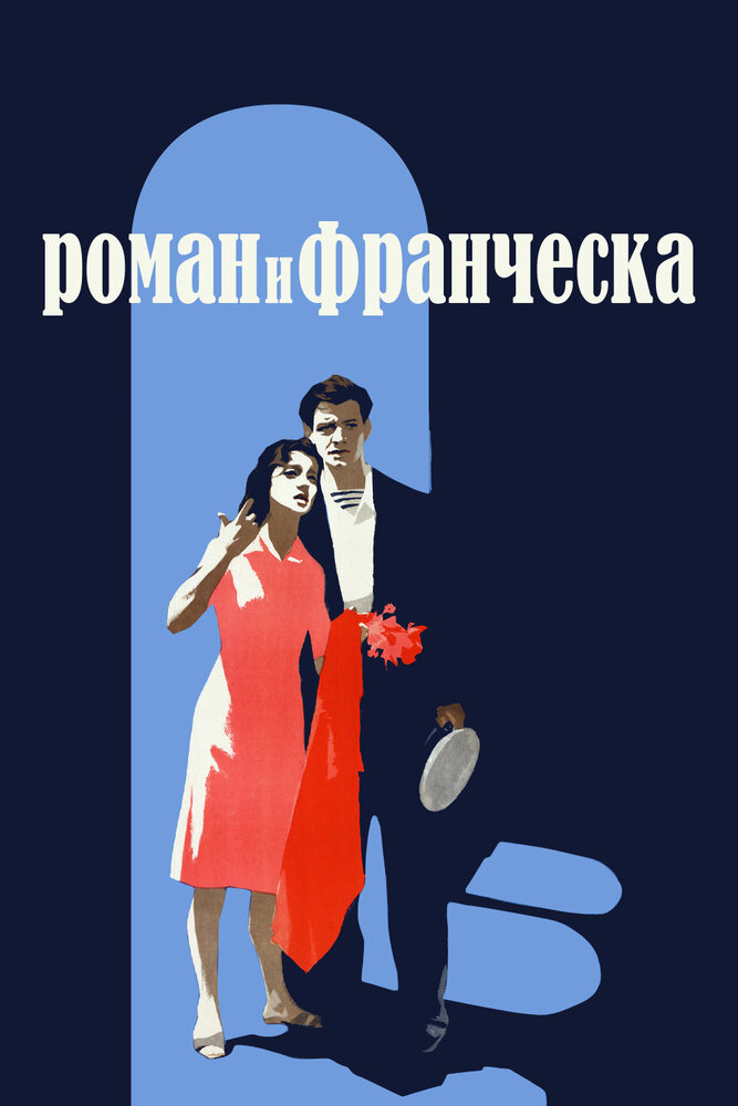 Роман и Франческа (1961) постер