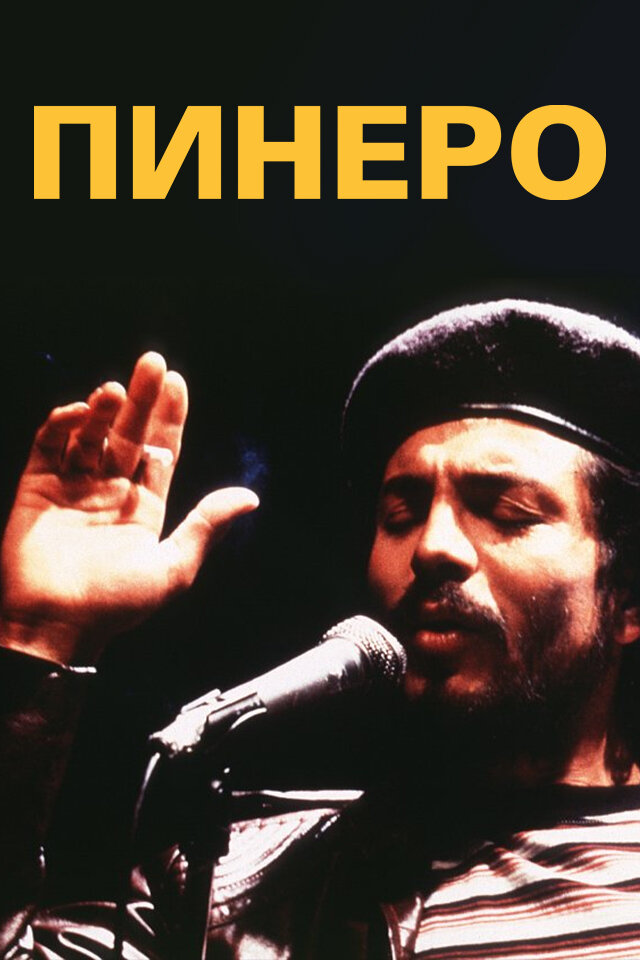 Пинеро (2001) постер