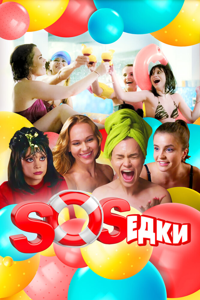 S.O.S.едки (2021) постер