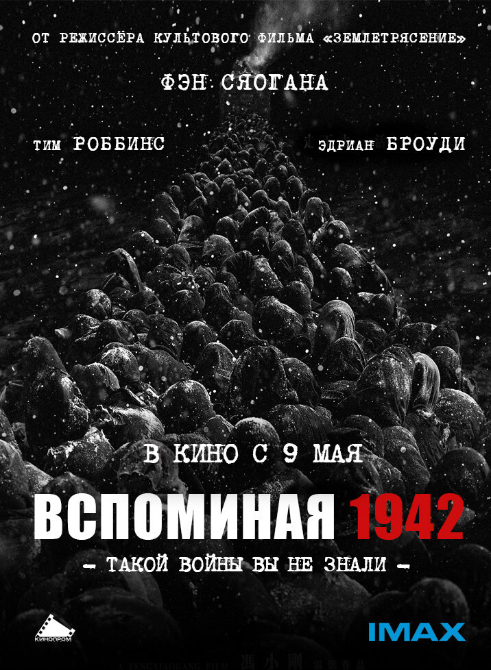 Вспоминая 1942 (2012) постер