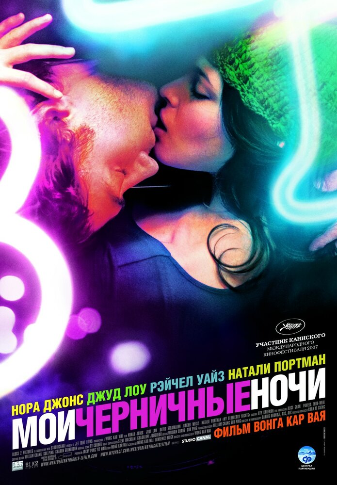 Мои черничные ночи (2007) постер