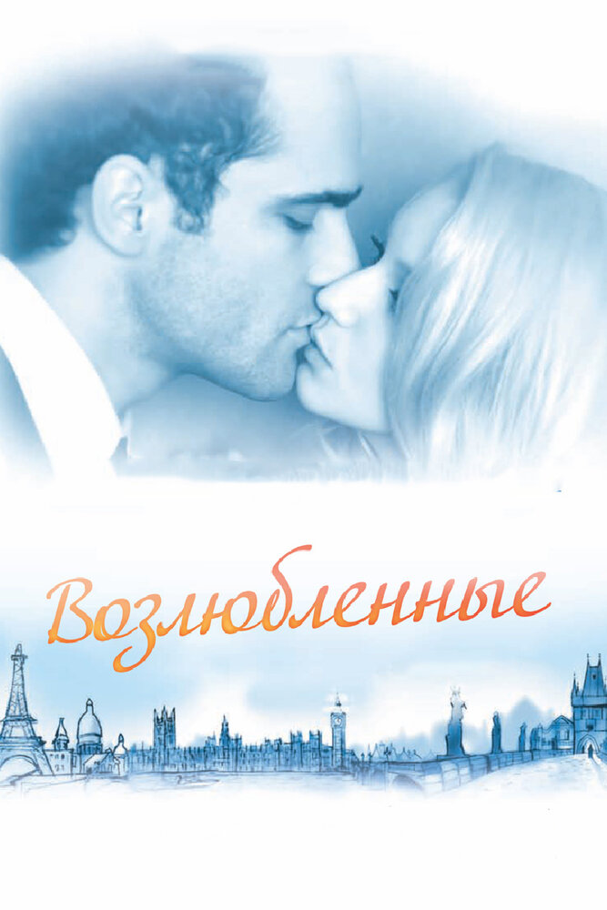 Возлюбленные (2011) постер