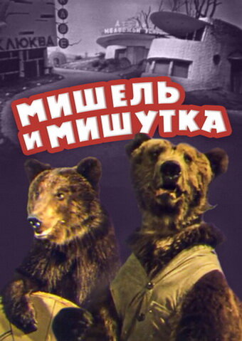 Мишель и Мишутка (1961) постер
