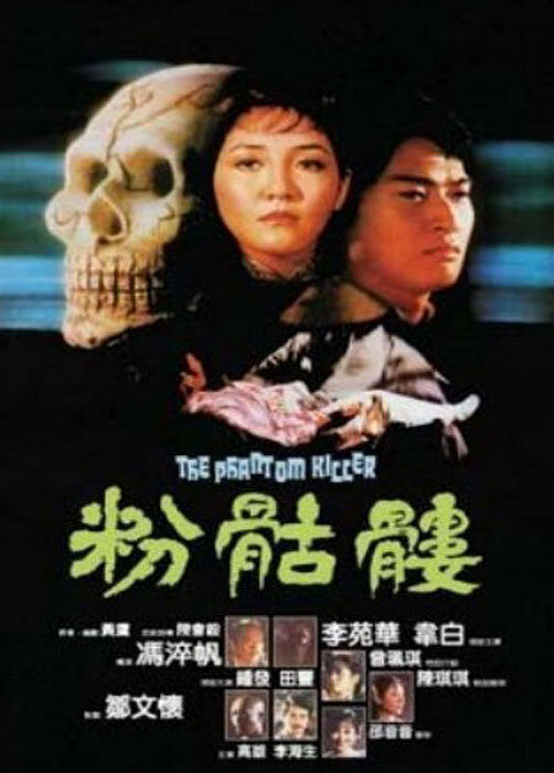 Призрак убийца (1981) постер