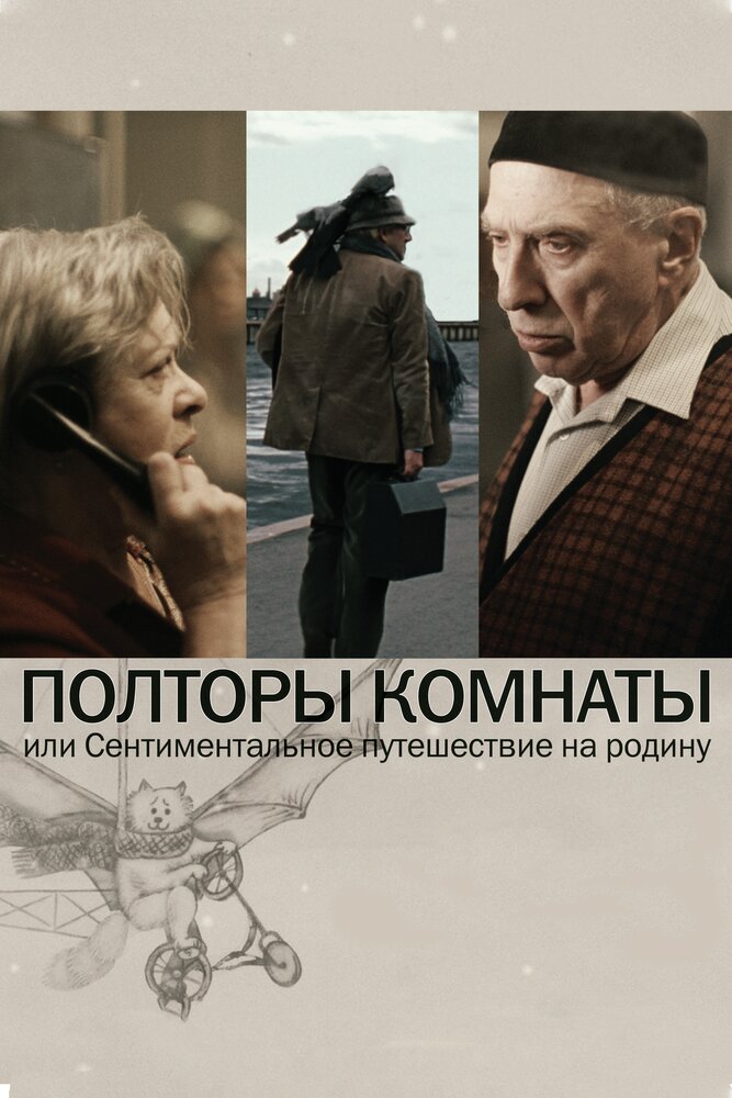 Полторы комнаты, или Сентиментальное путешествие на Родину (2008) постер