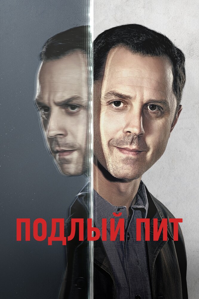 Подлый Пит (2015) постер