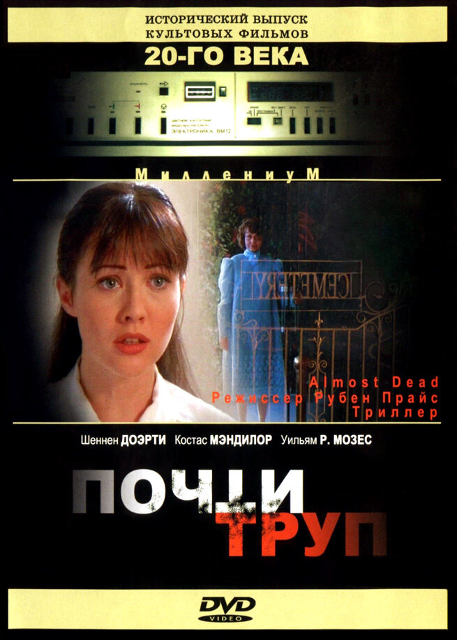 Почти труп (1994) постер