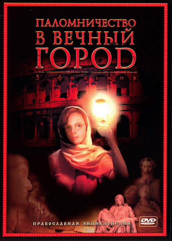 Паломничество в Вечный город (2005) постер
