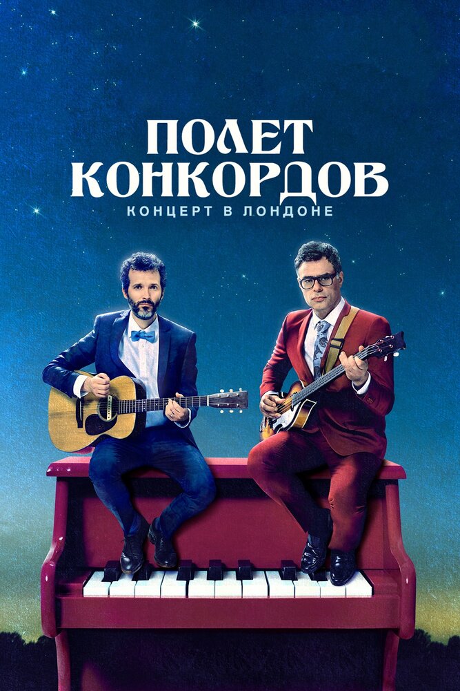Полет Конкордов. Концерт в Лондоне (2018) постер