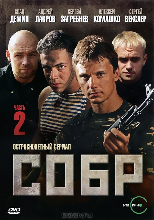 СОБР 2 (2011) постер