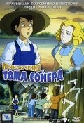 Приключения Тома Сойера (1998) постер